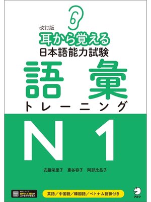 cover image of [音声DLツキ]改訂版　耳から覚える日本語能力試験　語彙トレーニングN1